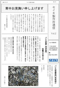 「セイキ製作所通信　vol.2」